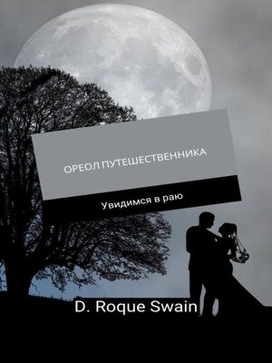 cover image of ОРЕОЛ ПУТЕШЕСТВЕННИКА--Увидимся в раю